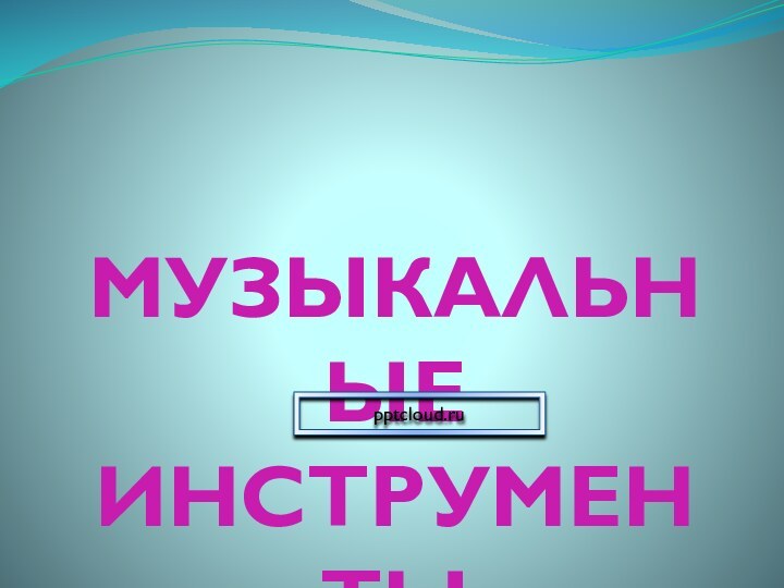 МУЗЫКАЛЬНЫЕ ИНСТРУМЕНТЫ