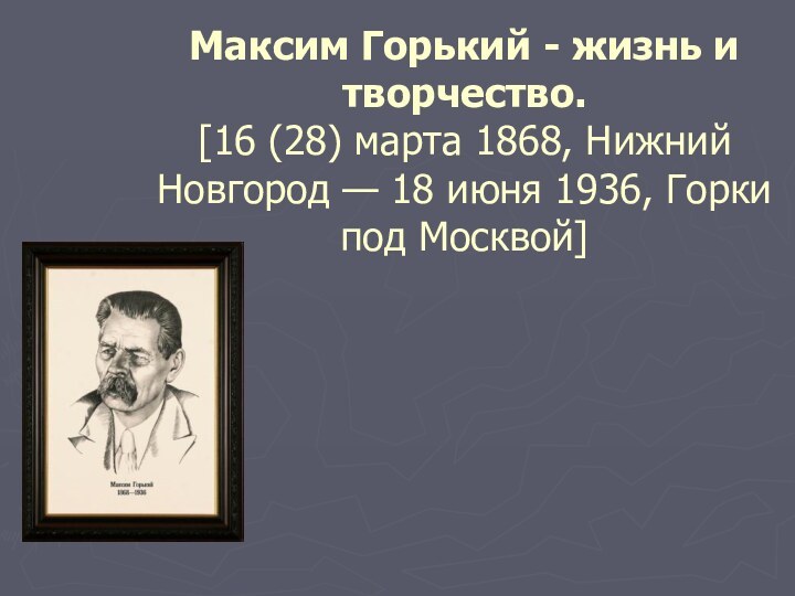 Максим Горький - жизнь и творчество. [16 (28) марта 1868, Нижний Новгород