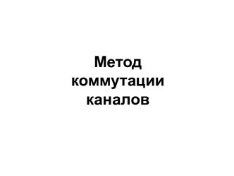 Метод коммутации каналов