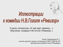 Ревизор Н.В. Гоголь - иллюстрации