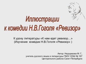 Ревизор Н.В. Гоголь - иллюстрации