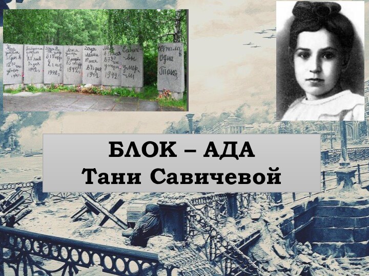 БЛОК – АДА Тани Савичевой