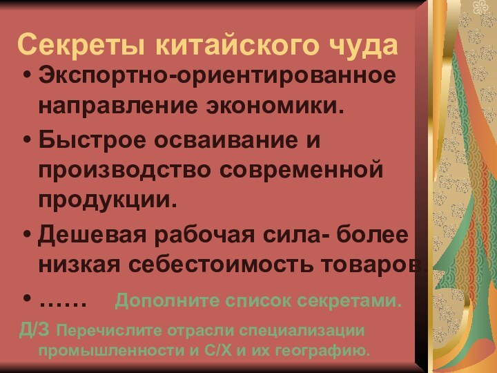 Секреты китайского чудаЭкспортно-ориентированное направление экономики.Быстрое осваивание и производство современной продукции.Дешевая рабочая сила-