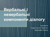 Вербальні і невербальні компоненти діалогу