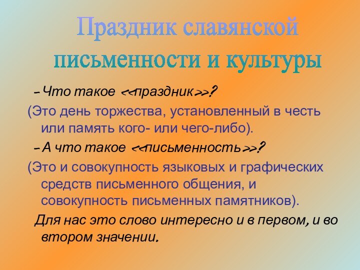 - Что такое «праздник»?(Это день торжества, установленный в честь или память