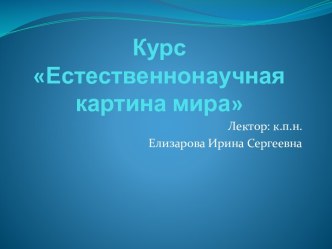 Курс Естественнонаучная картина мира