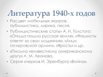 Литература 1940 г