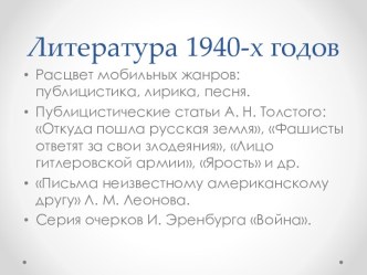 Литература 1940 г