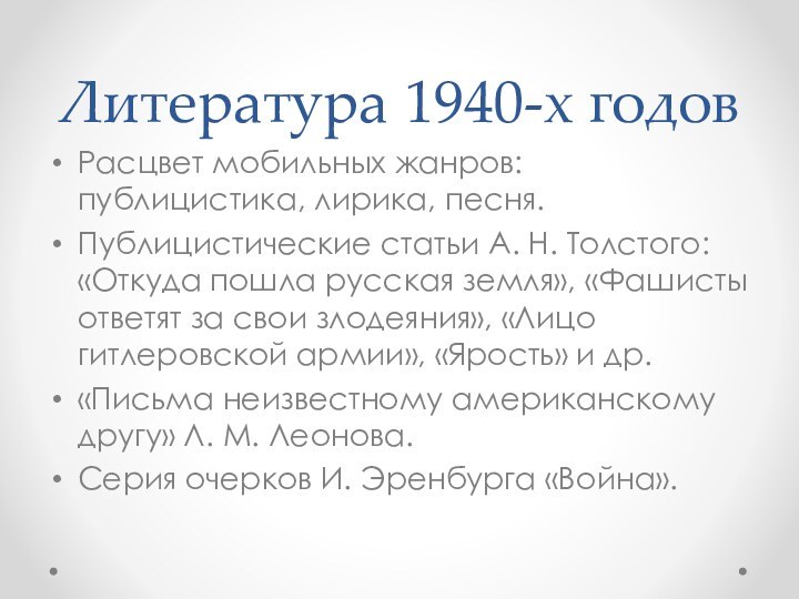 Литература 1940-х годовРасцвет мобильных жанров: публицистика, лирика, песня.Публицистические статьи А. Н. Толстого: