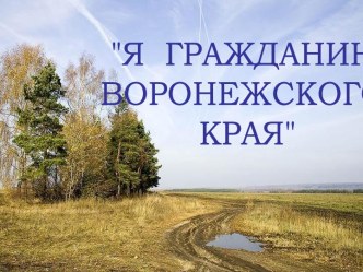 Я гражданин Воронежского края