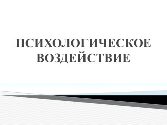 Психологическое воздействие и его виды