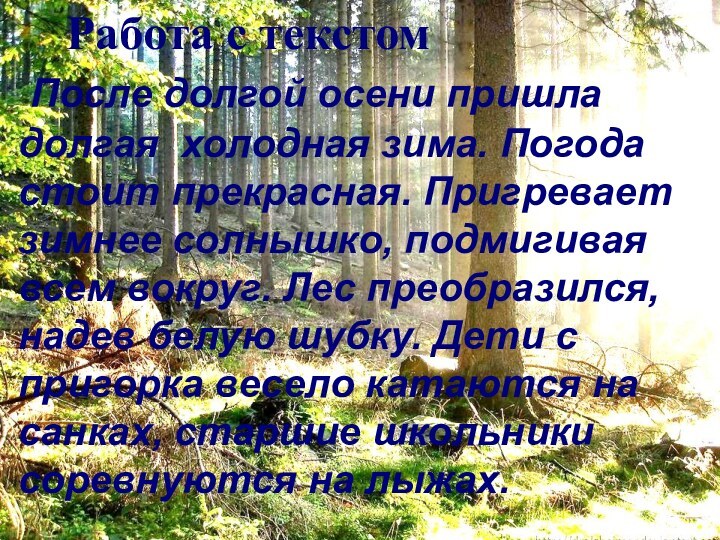 Работа с текстом После долгой осени пришла долгая холодная зима.