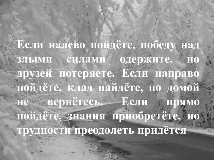 Если налево пойдёте, победу над злыми силами одержите, но друзей потеряете. Если