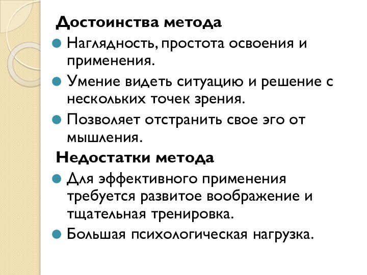 Достоинства методаНаглядность, простота освоения и применения.Умение видеть ситуацию и решение с нескольких