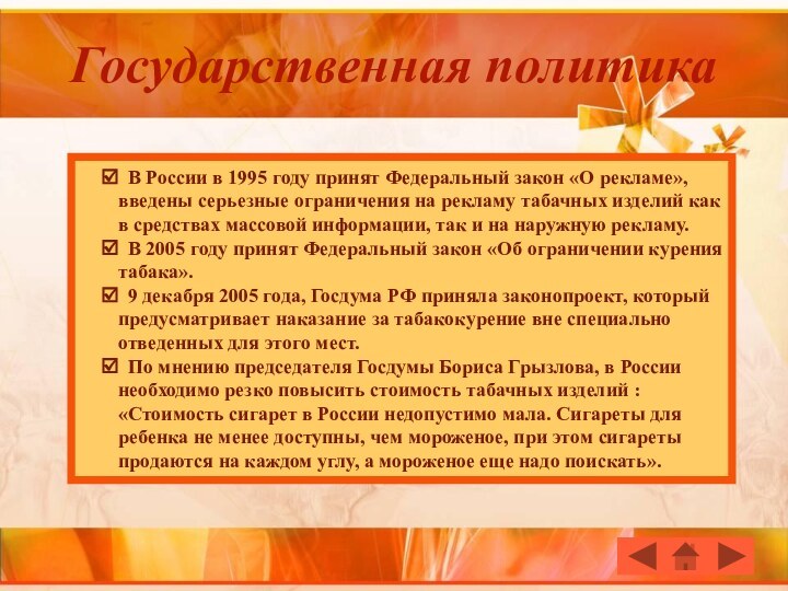 Государственная политика В России в 1995 году принят Федеральный закон «О рекламе»,