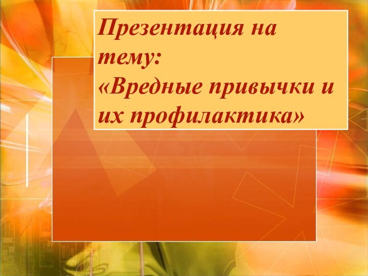 Презентация на тему: «Вредные привычки и их профилактика»