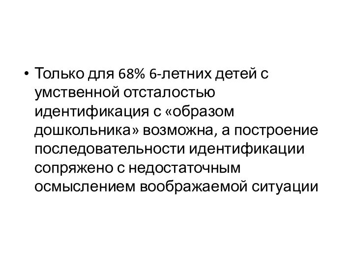 Только для 68% 6-летних детей с умственной отсталостью идентификация с «образом дошкольника»
