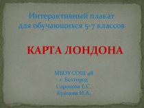 Карта Лондона