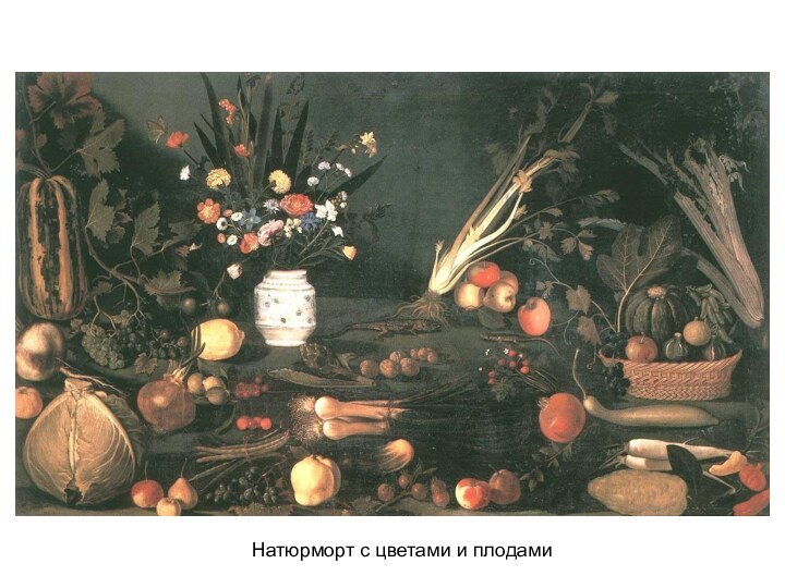 Натюрморт с цветами и плодами
