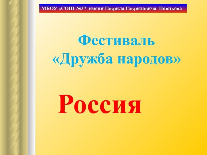 МБОУ «СОШ №37 имени Гаврила Гавриловича НовиковаФестиваль «Дружба народов»Россия