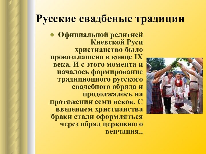 Русские свадбеные традицииОфициальной религией Киевской Руси христианство было провозглашено в конце IX