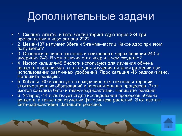 Дополнительные задачи1. Сколько альфа- и бета-частиц теряет ядро тория-234 при превращении в