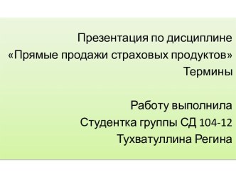 Прямые продажи страховых продуктов: Термины