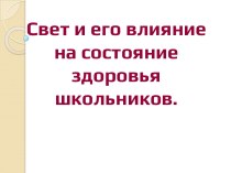 Свет и его влияние на состояние здоровья школьников