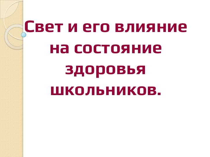 Свет и его влияние на состояние здоровья школьников.