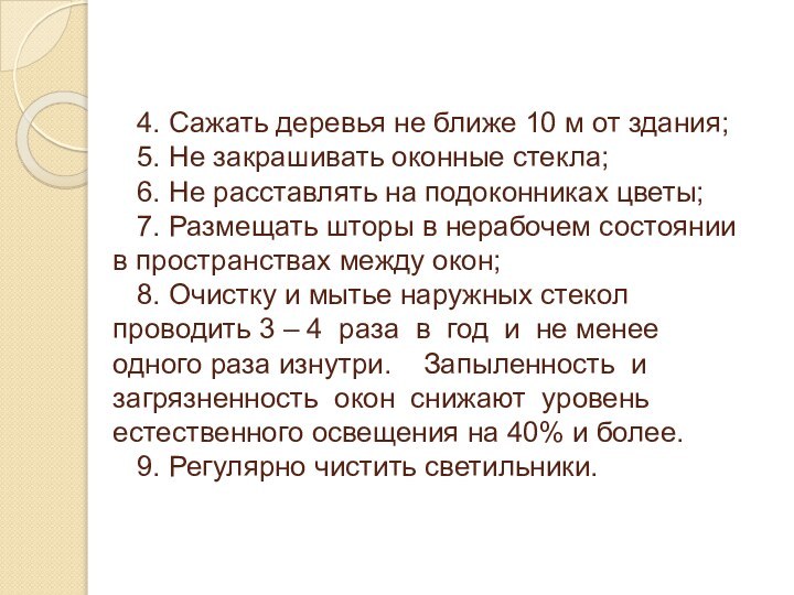 4. Сажать деревья не ближе 10 м от здания;