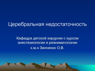 Церебральная недостаточность