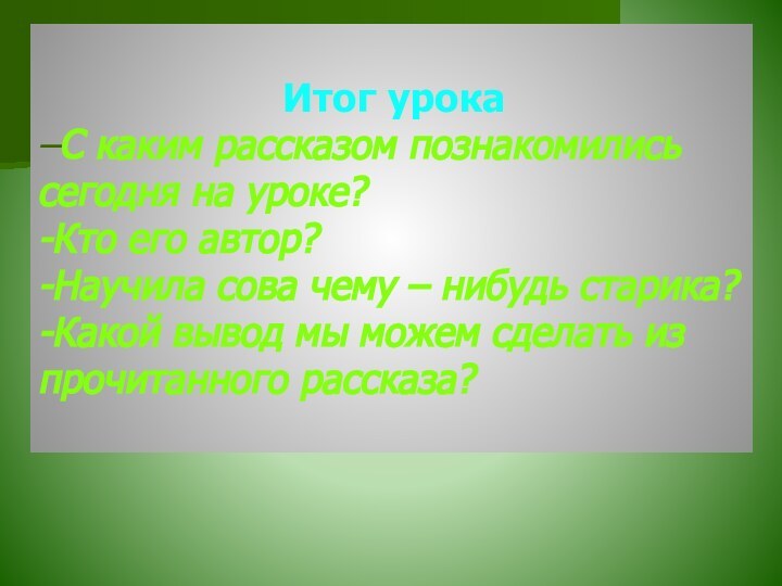 Итог урока