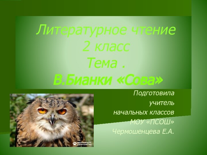 Подготовила учитель начальных классов МОУ «ПСОШ» Чермошенцева Е.А.Литературное чтение  2 класс