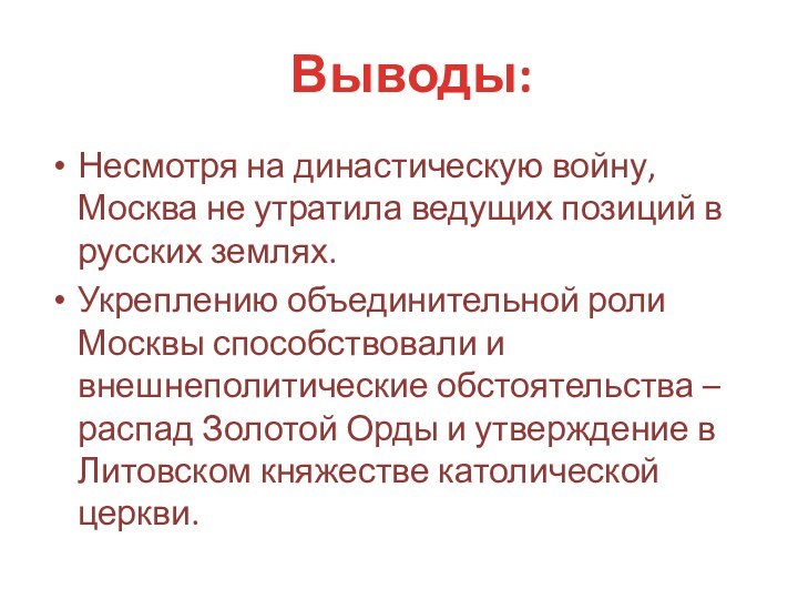 Выводы:Несмотря на династическую войну, Москва не утратила ведущих позиций в русских землях.Укреплению