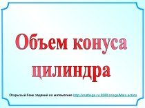 Объем конуса цилиндра