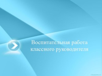 Воспитательная работа классного руководителя