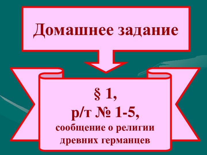 § 1,р/т № 1-5,сообщение о религиидревних германцевДомашнее задание