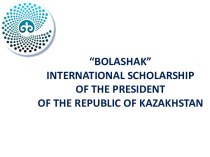 “bolashak” international scholarship of the president of the republic of kazakhstan