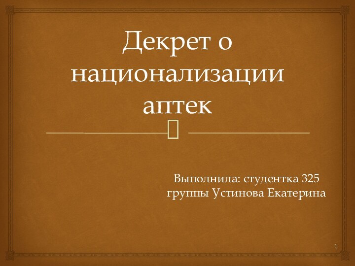 Декрет о национализации аптекВыполнила: студентка 325 группы Устинова Екатерина