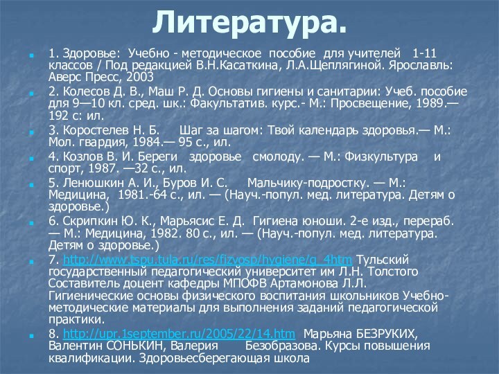 Литература.1. Здоровье: Учебно - методическое пособие для учителей  1-11 классов /