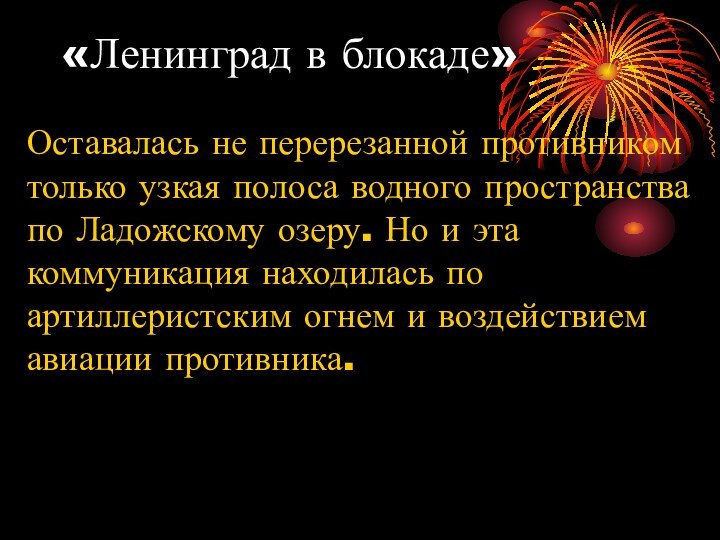 «Ленинград в блокаде»Оставалась не перерезанной противником только узкая полоса водного пространства по