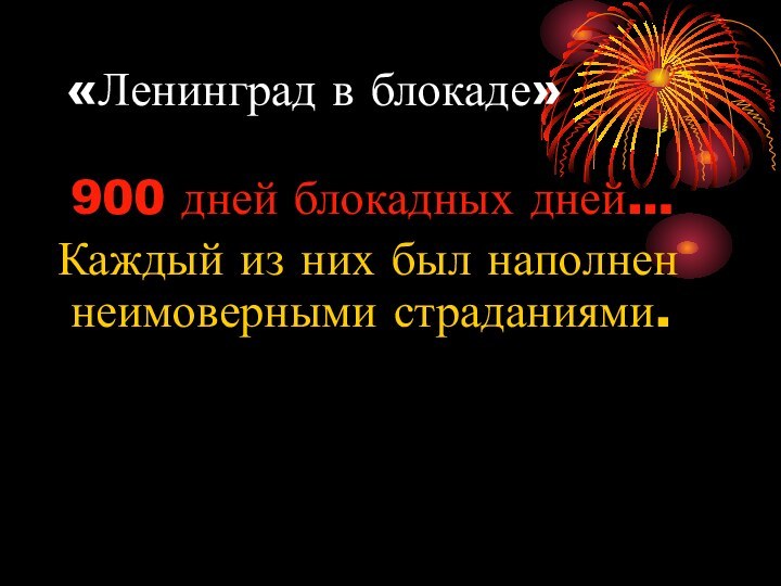 «Ленинград в блокаде» 900 дней блокадных дней… Каждый из них был наполнен неимоверными страданиями.