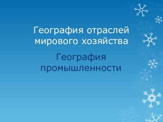 География промышленности