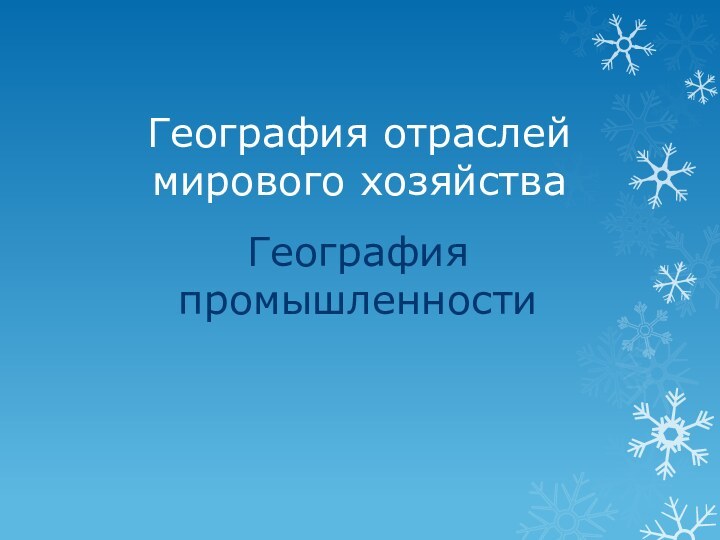 География отраслей мирового хозяйстваГеография промышленности