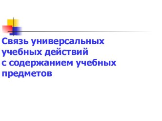 Связь учебных действий с содержанием учебных предметов