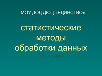 статистические методы обработки данных