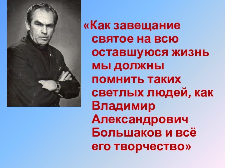 «Как завещание святое на всю оставшуюся жизнь мы должны помнить таких светлых