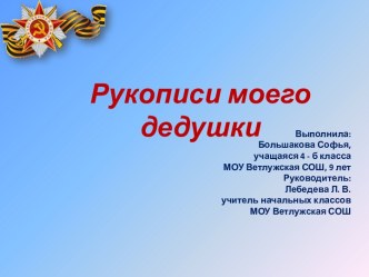 Большаков Владимир АлександровичЖурналист, прозаик, поэт, член Союза журналистов СССР…, участник Великой Отечественной войны, кавалер орденов Отечественной войны i степени и Славы iii степени 