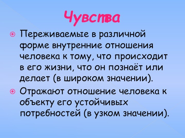 ЧувстваПереживаемые в различной форме внутренние отношения человека к тому, что происходит в