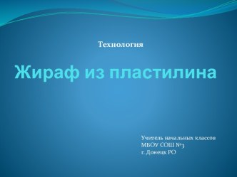 Жираф из пластилина